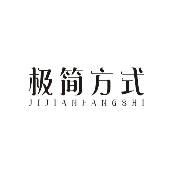 极简方式JIJIANFANGSHI