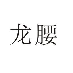 龙腰