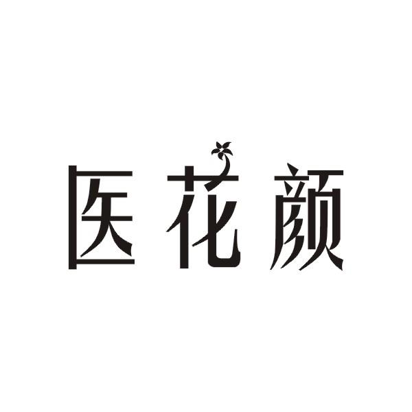 医花颜