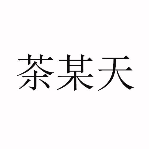 茶某天