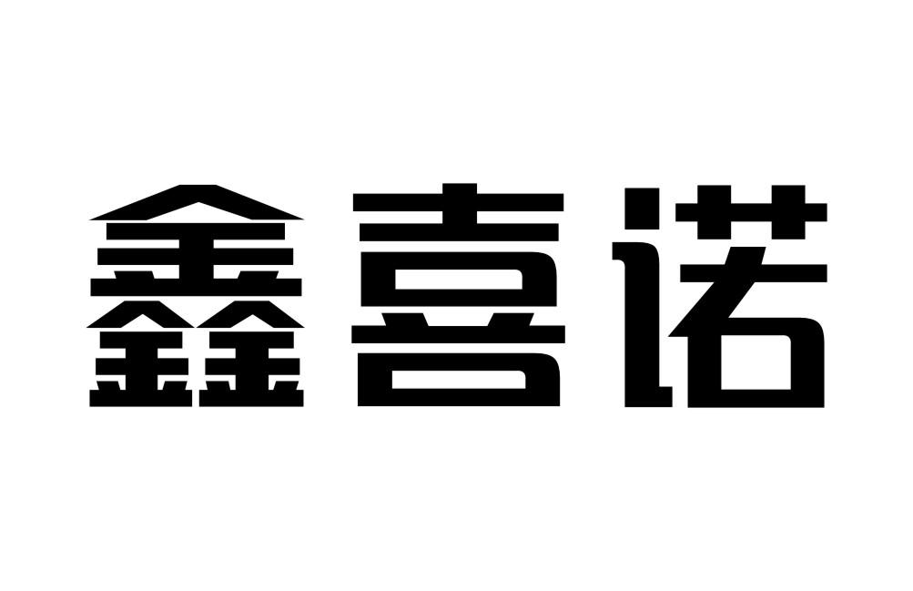 鑫喜诺