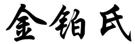 金铂氏