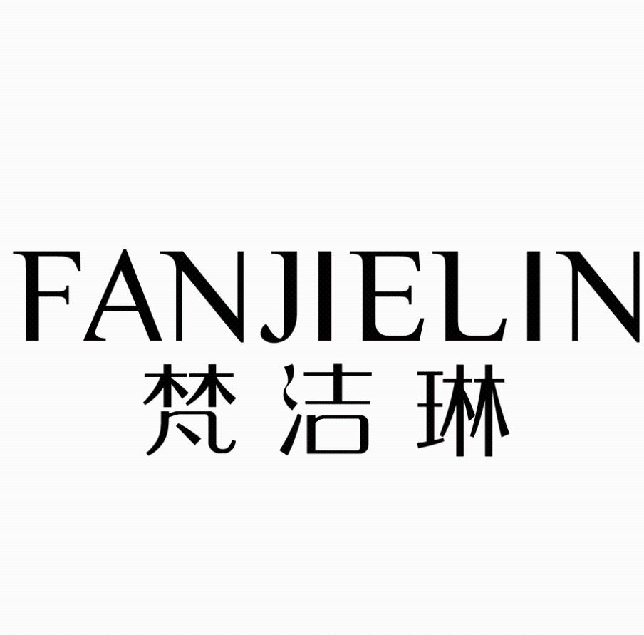 梵洁琳