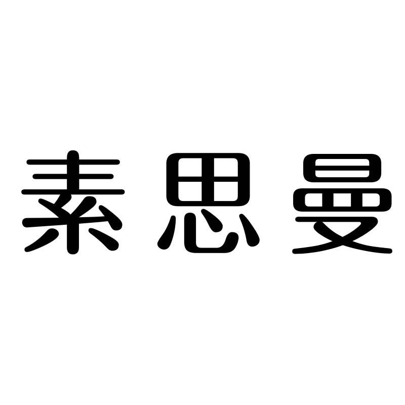素思曼