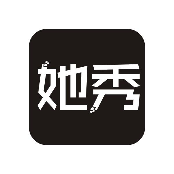 她秀