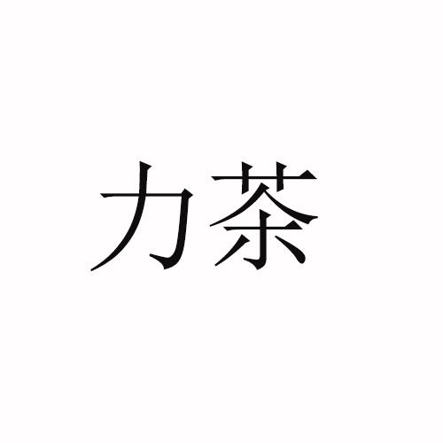 力茶