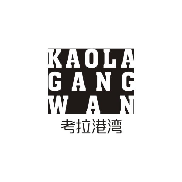 考拉港湾KAOLAGANGWAN