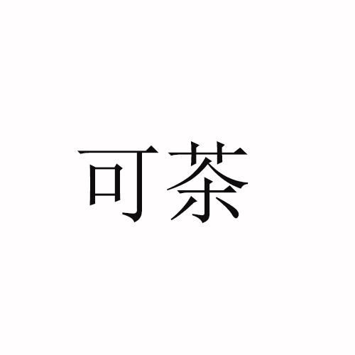 可茶