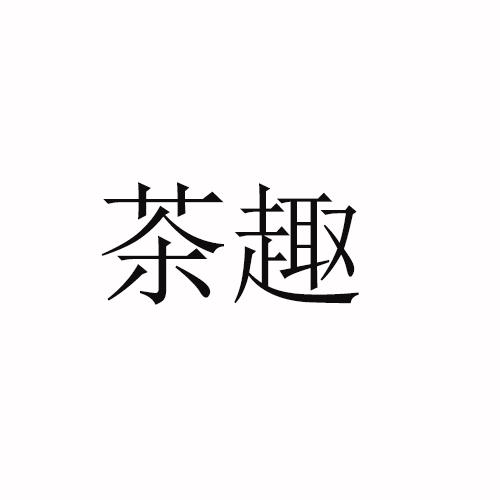 茶趣