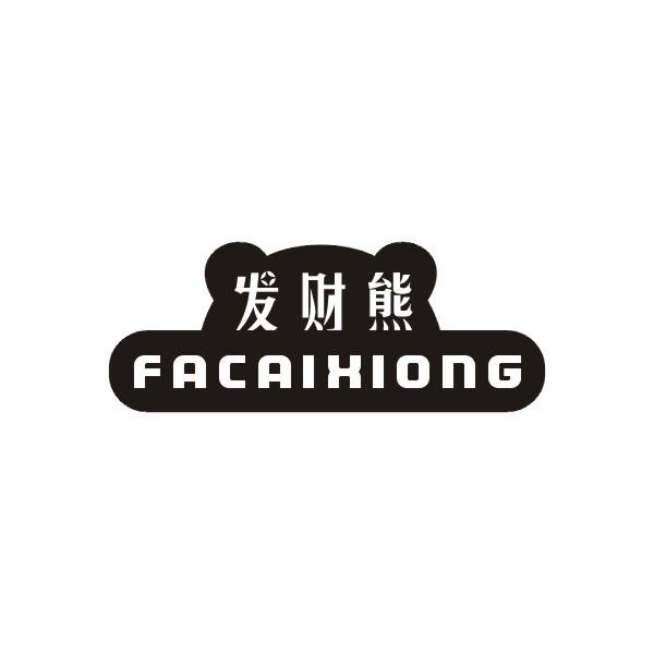 发财熊FACAIXIONG
