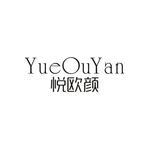 悦欧颜