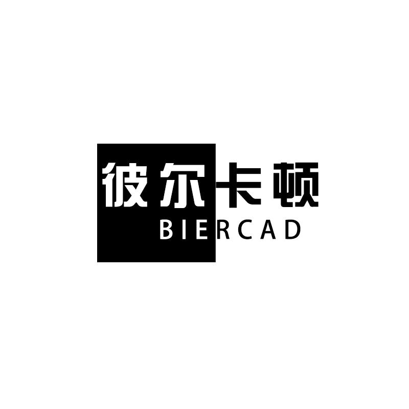 彼尔卡顿 BIERCAD