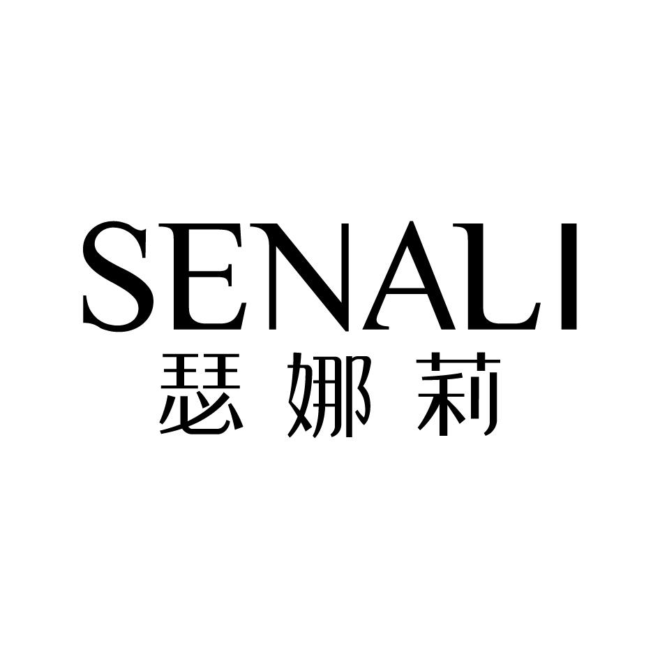 瑟娜莉