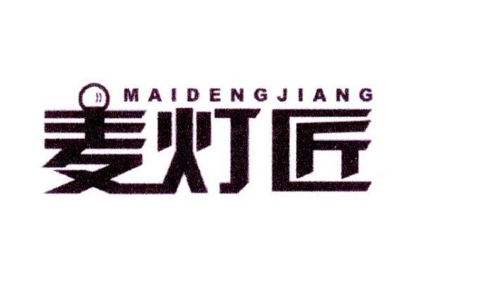 麦灯匠