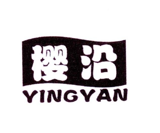 樱沿
