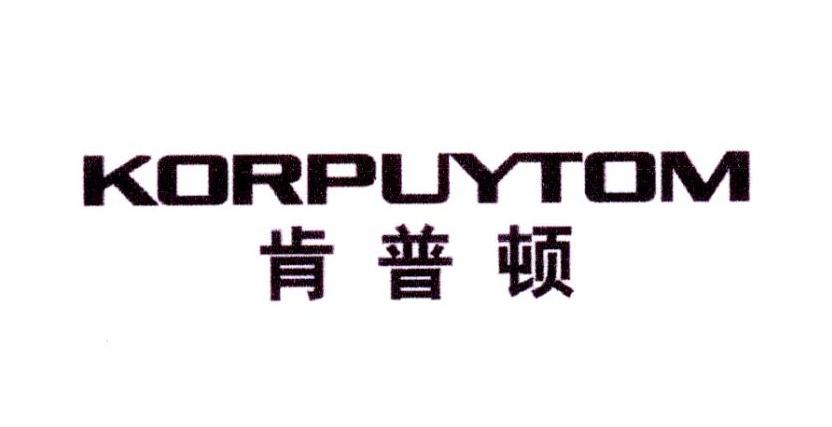 肯普顿