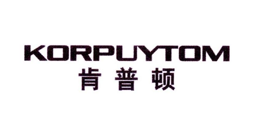 肯普顿