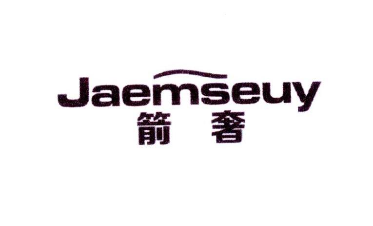 箭奢