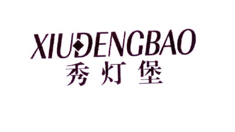 秀灯堡