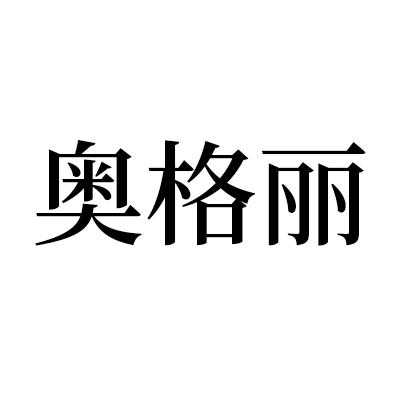 奥格丽