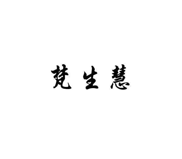 梵生慧
