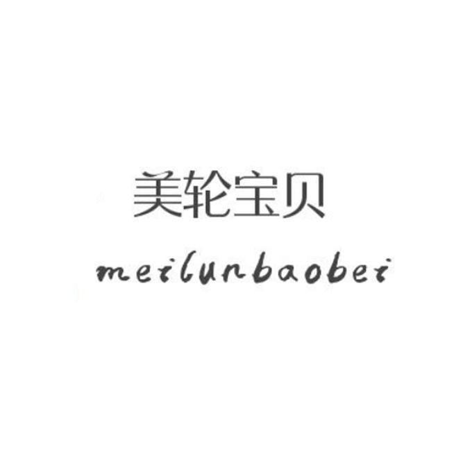 美轮宝贝