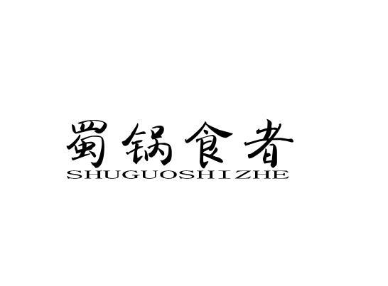 蜀锅食者