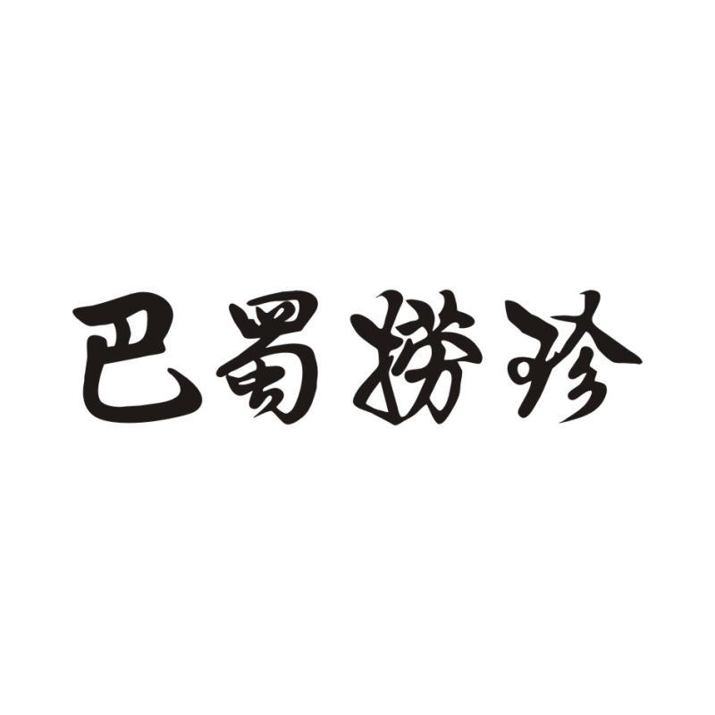 巴蜀捞珍