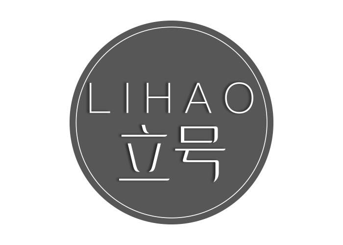 立号LIHAO