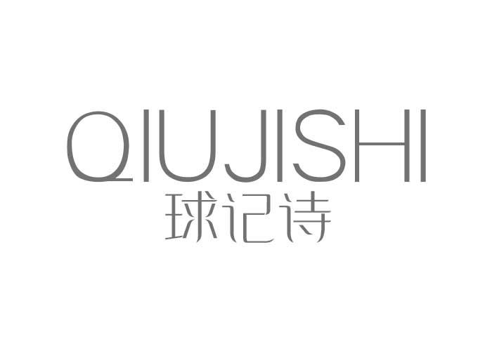 球记诗QIUJISHI