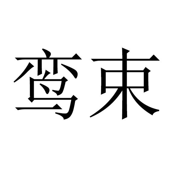 鸾束