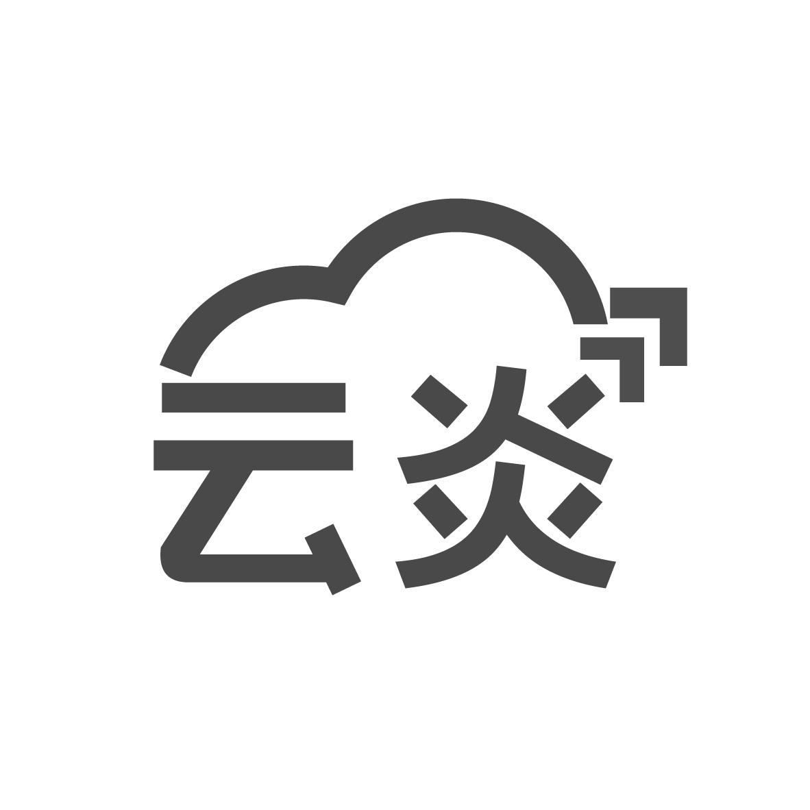 云炎