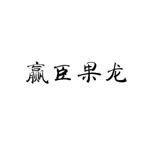 赢臣果龙
