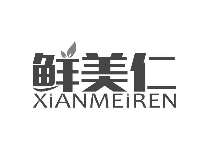 鲜美仁XIANMEIREN