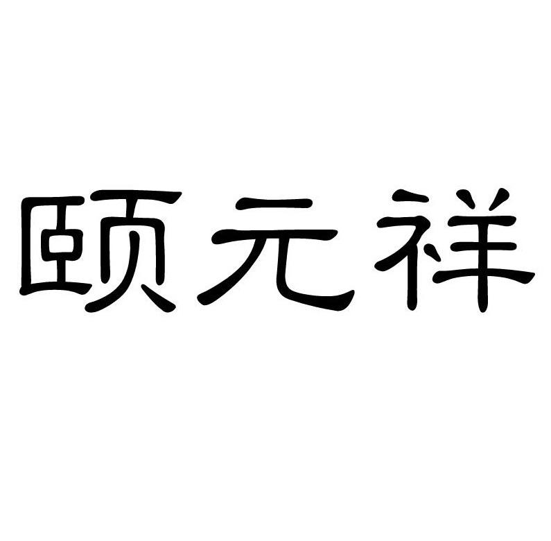 颐元祥