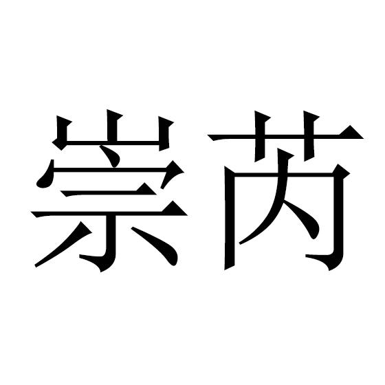 崇芮