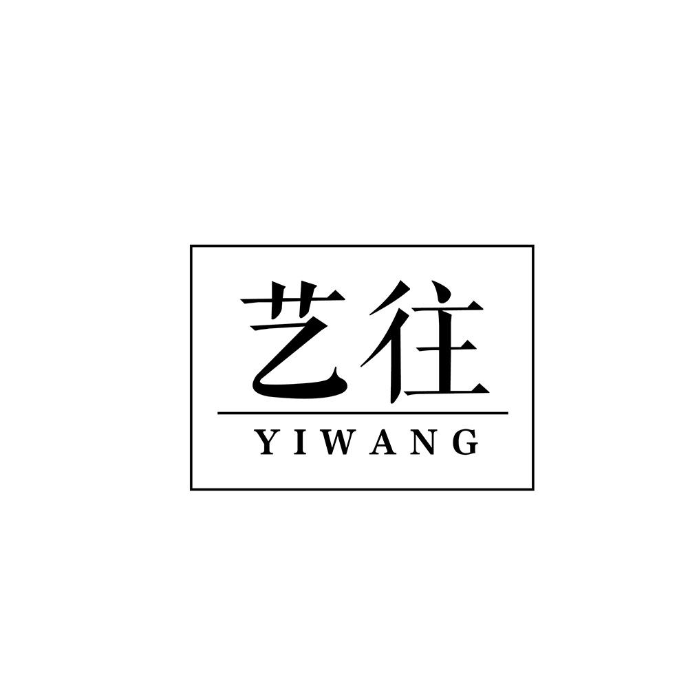 艺往