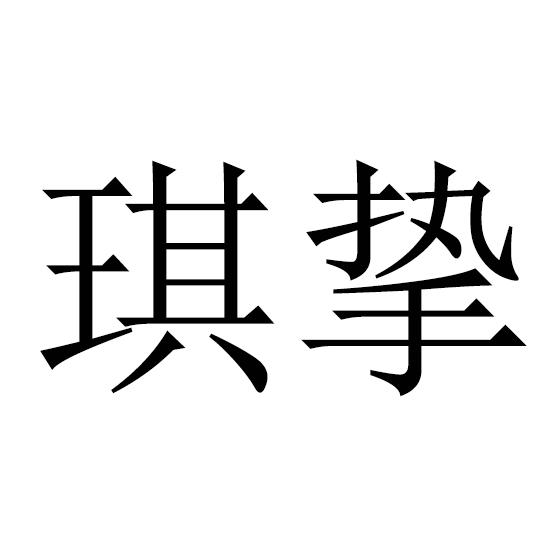 琪挚