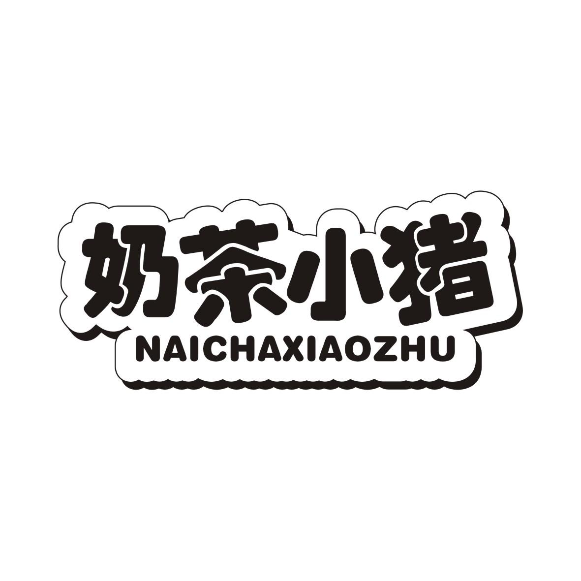 奶茶小猪