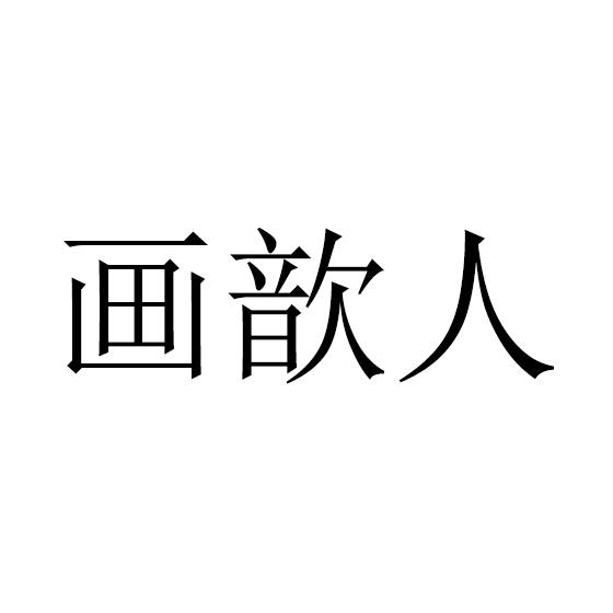 画歆人