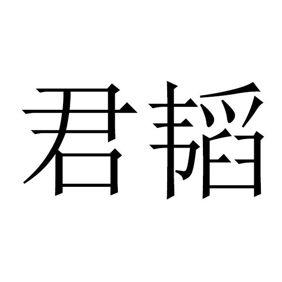 君韬