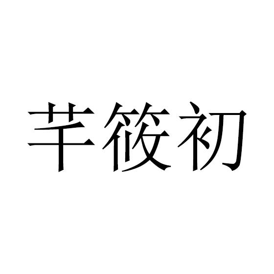 芊筱初