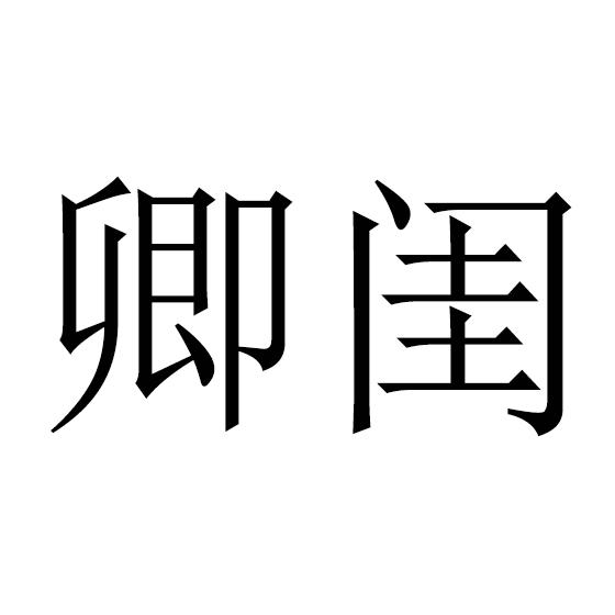 卿闺