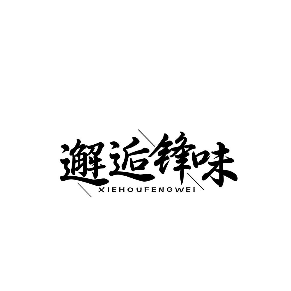 邂逅锋味