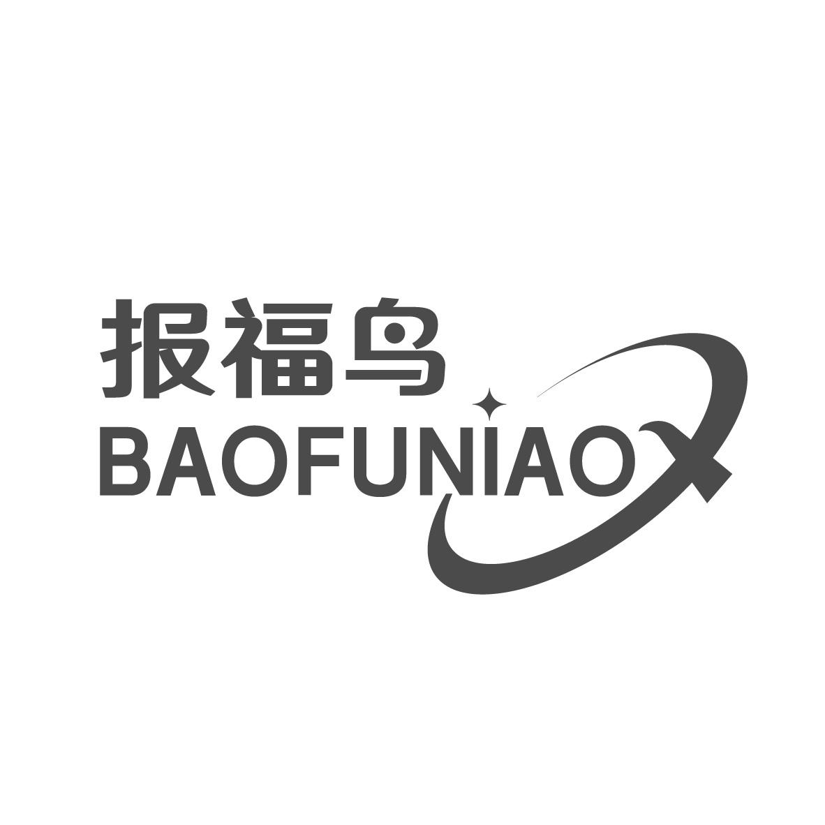 报福鸟
BAOFUNIAO