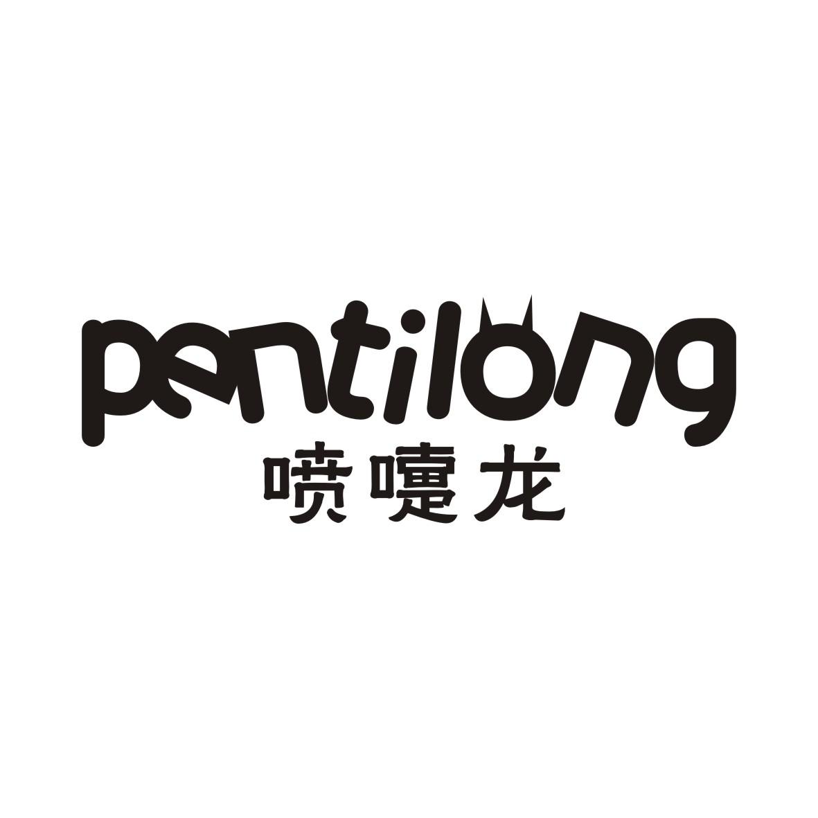 喷嚏龙PENTILONG