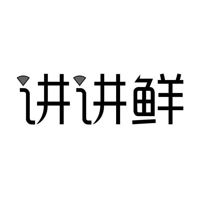 讲讲鲜