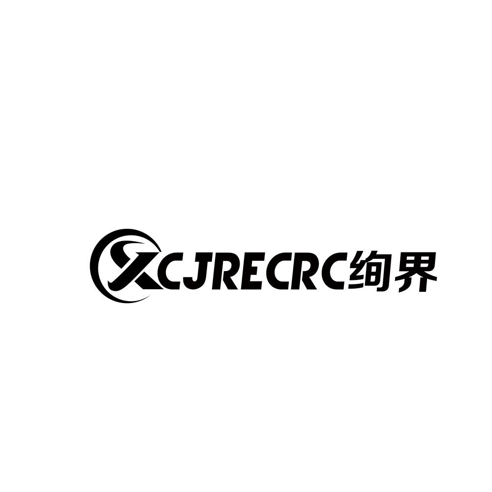 绚界