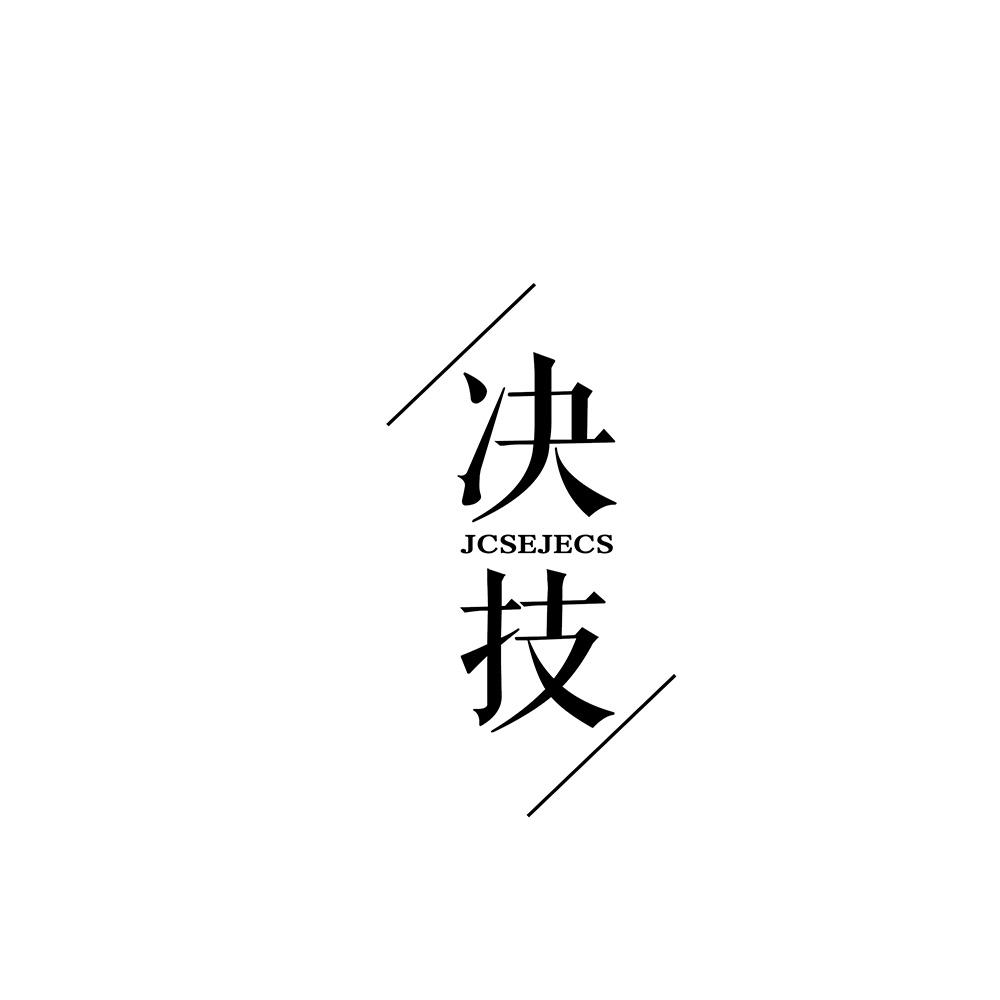决技