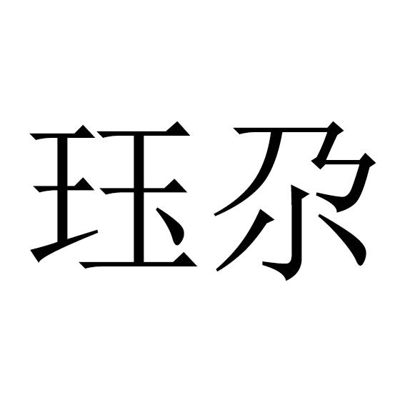 珏尕